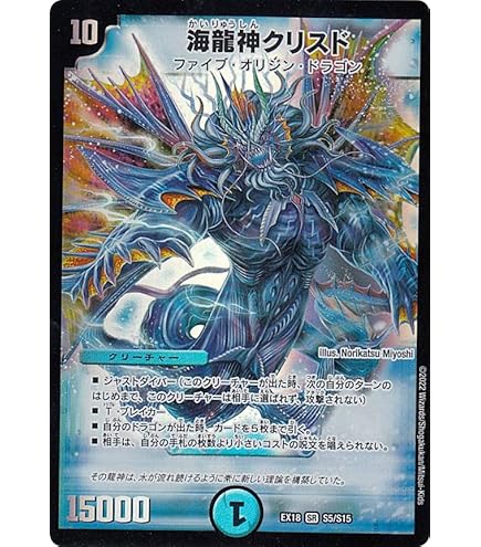 Amazon.co.jp: デュエルマスターズ 海龍神 クリスド